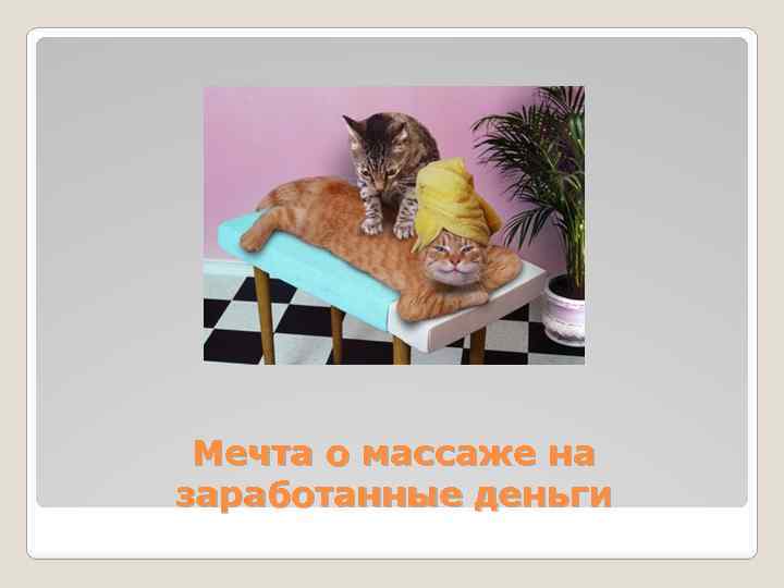 Мечта о массаже на заработанные деньги 