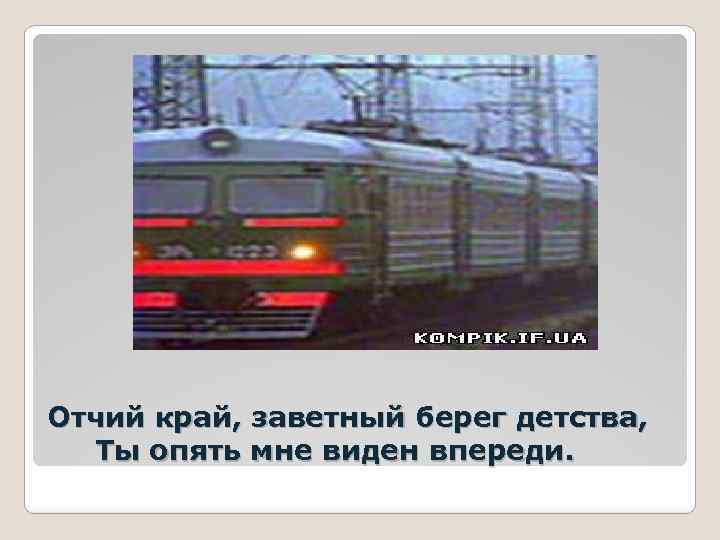 Отчий край, заветный берег детства, Ты опять мне виден впереди. 