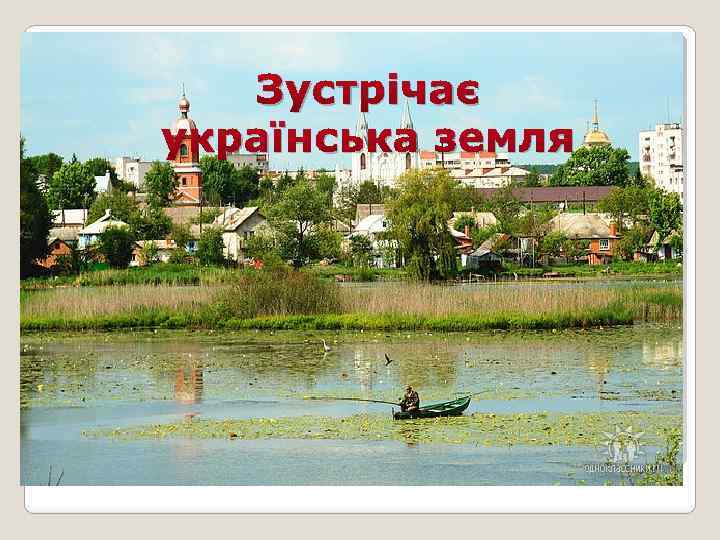 Зустрічає українська земля 