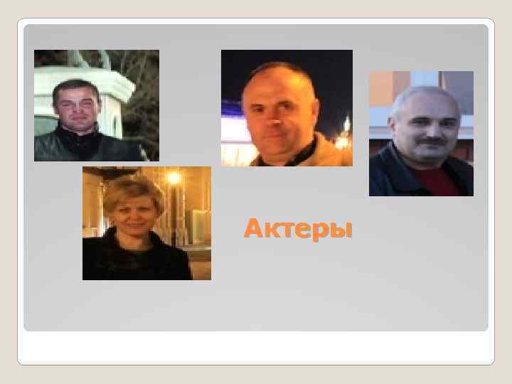Актеры 