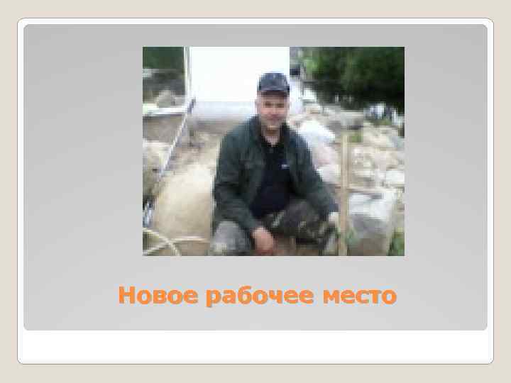 Новое рабочее место 