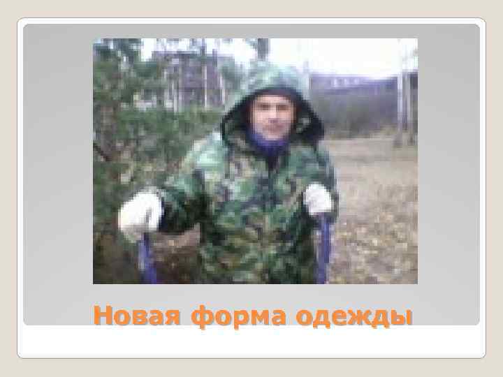 Новая форма одежды 