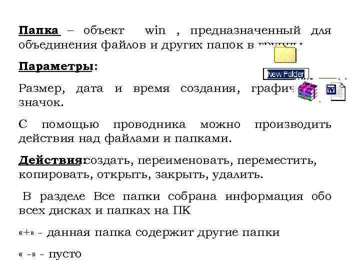 Папка – объект win , предназначенный для объединения файлов и других папок в группы.