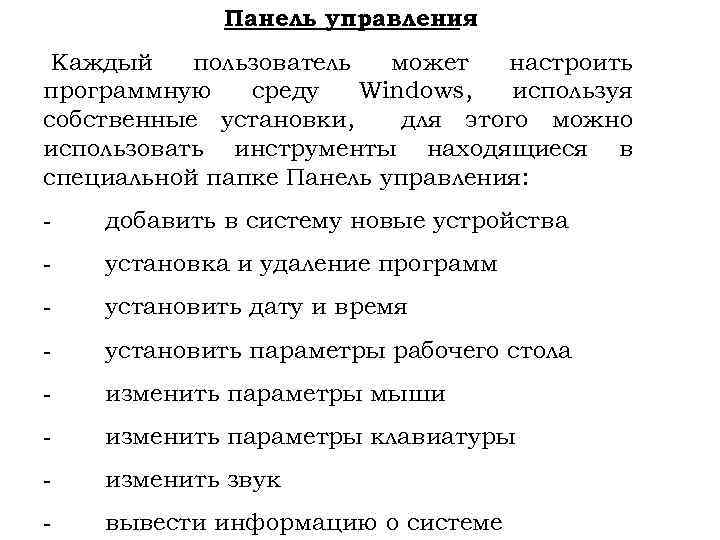 Панель управления Каждый пользователь может настроить программную среду Windows, используя собственные установки, для этого