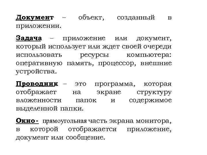 Документ – приложении. объект, созданный в Задача – приложение или документ, который использует или