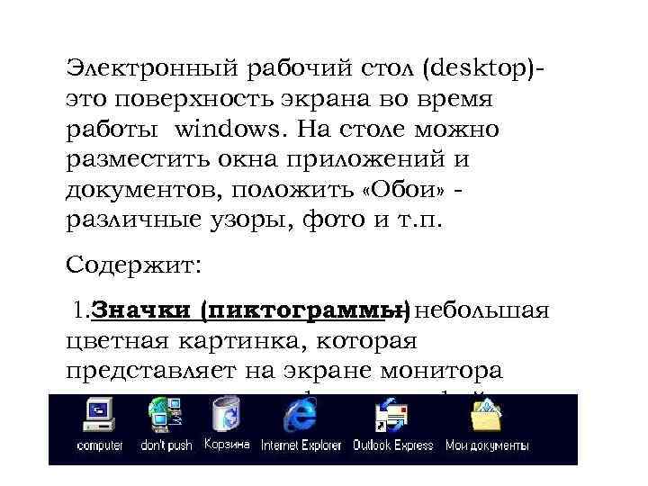 Электронный рабочий стол (desktop)это поверхность экрана во время работы windows. На столе можно разместить