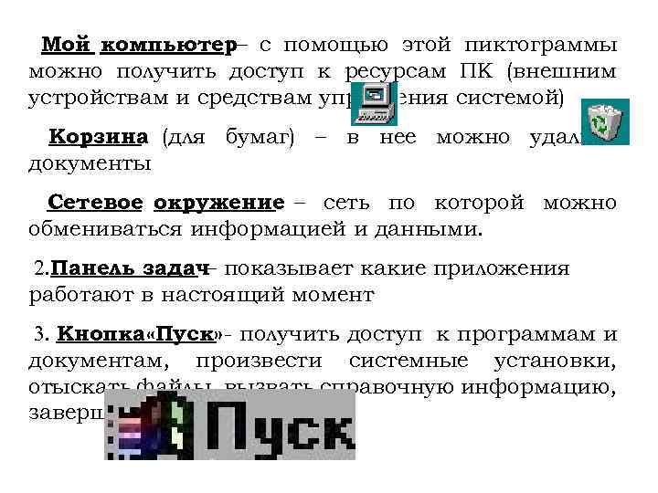Мой компьютер– с помощью этой пиктограммы можно получить доступ к ресурсам ПК (внешним устройствам