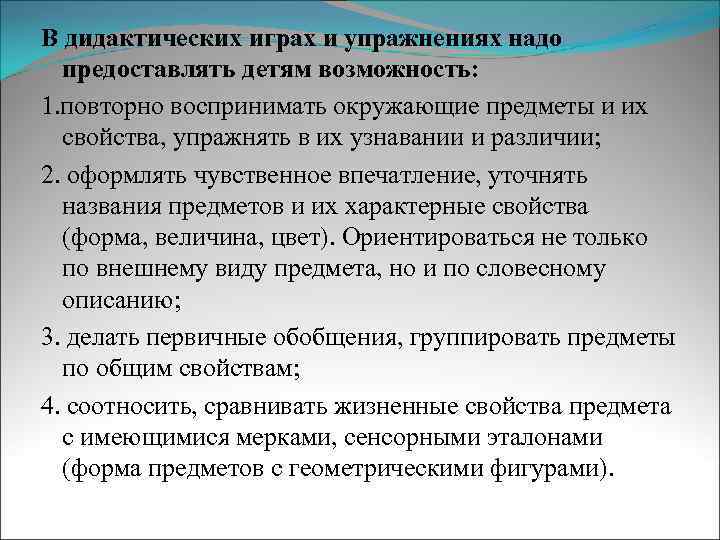 В дидактических играх и упражнениях надо предоставлять детям возможность: 1. повторно воспринимать окружающие предметы