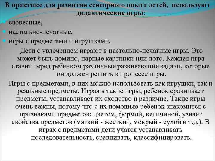 В практике для развития сенсорного опыта детей, используют дидактические игры: словесные, настольно-печатные, игры с