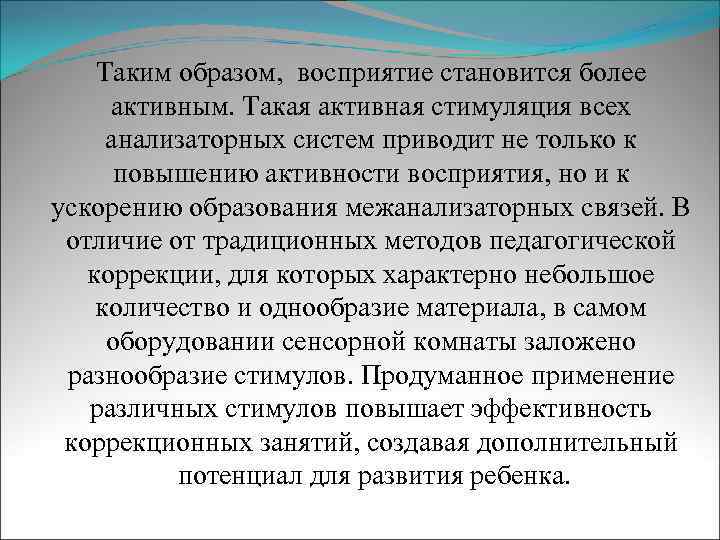 Таким образом, восприятие становится более активным. Такая активная стимуляция всех анализаторных систем приводит не