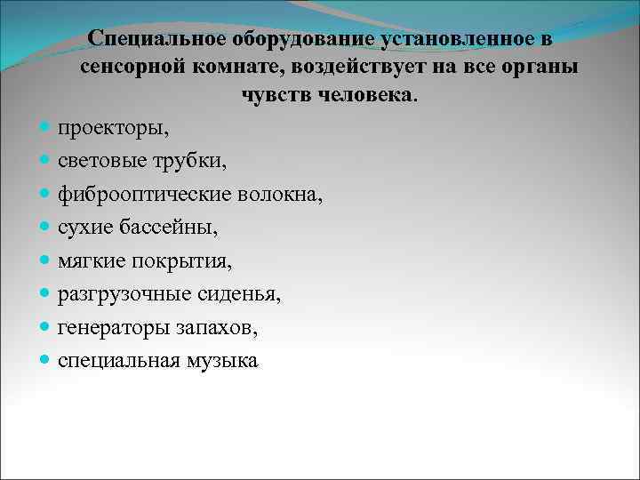 Специальное оборудование установленное в сенсорной комнате, воздействует на все органы чувств человека. проекторы, световые