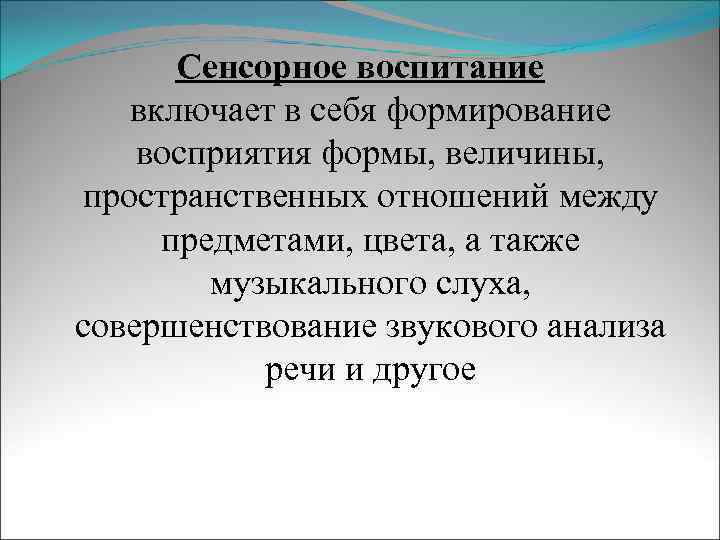 Сенсорное воспитание включает в себя формирование восприятия формы, величины, пространственных отношений между предметами, цвета,