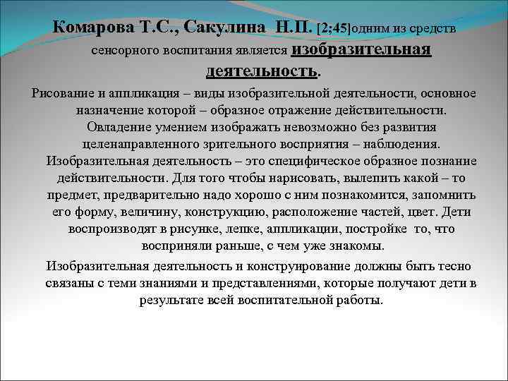 Комарова Т. С. , Сакулина Н. П. [2; 45]одним из средств сенсорного воспитания является