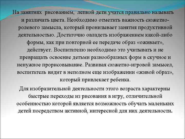На занятиях рисованием, лепкой дети учатся правильно называть и различать цвета. Необходимо отметить важность