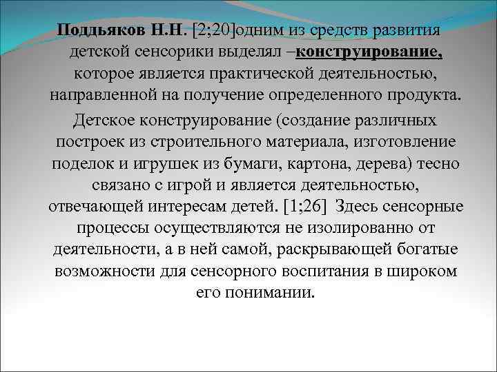 Поддьяков Н. Н. [2; 20]одним из средств развития детской сенсорики выделял –конструирование, которое является