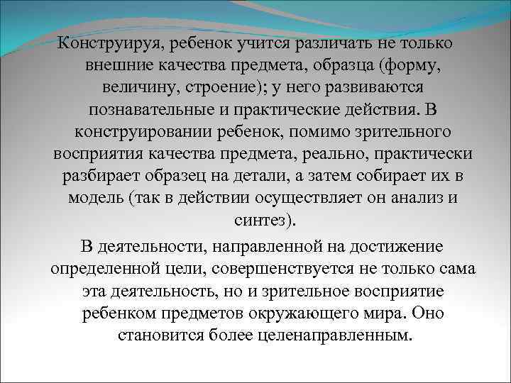 Конструируя, ребенок учится различать не только внешние качества предмета, образца (форму, величину, строение); у