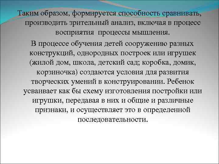 Таким образом, формируется способность сравнивать, производить зрительный анализ, включая в процесс восприятия процессы мышления.