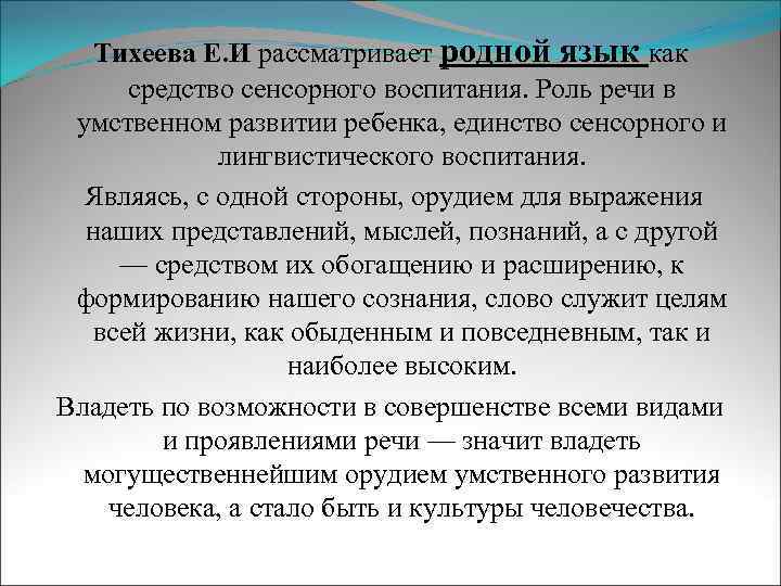 Тихеева Е. И рассматривает родной язык как средство сенсорного воспитания. Роль речи в умственном