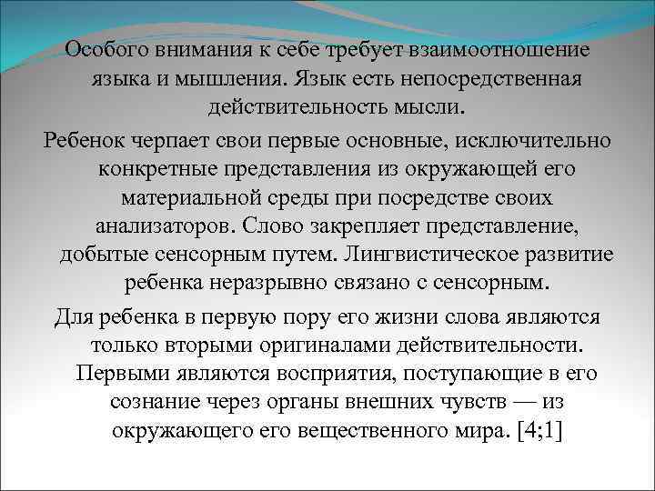 Особого внимания к себе требует взаимоотношение языка и мышления. Язык есть непосредственная действительность мысли.