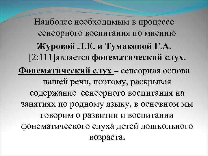 Наиболее необходимым в процессе сенсорного воспитания по мнению Журовой Л. Е. и Тумаковой Г.