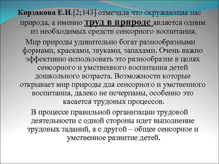 Корзакова Е. И. [2; 143] отмечала что окружающая нас природа, а именно труд в