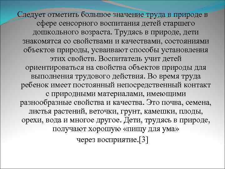 Следует отметить большое значение труда в природе в сфере сенсорного воспитания детей старшего дошкольного