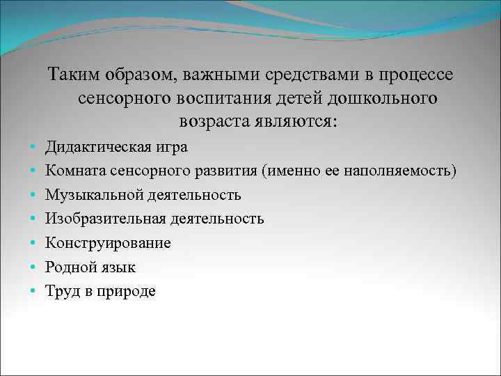 Таким образом, важными средствами в процессе сенсорного воспитания детей дошкольного возраста являются: • •
