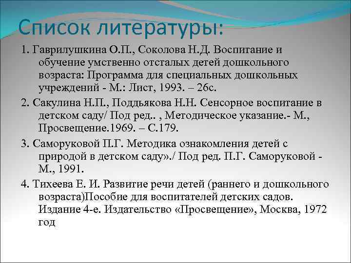Список литературы: 1. Гаврилушкина О. П. , Соколова Н. Д. Воспитание и обучение умственно