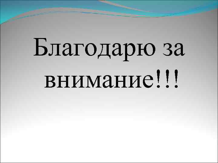 Благодарю за внимание!!! 