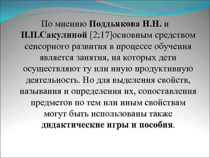 По мнению Поддьякова Н. Н. и Н. П. Сакулиной [2; 17]основным средством сенсорного развития
