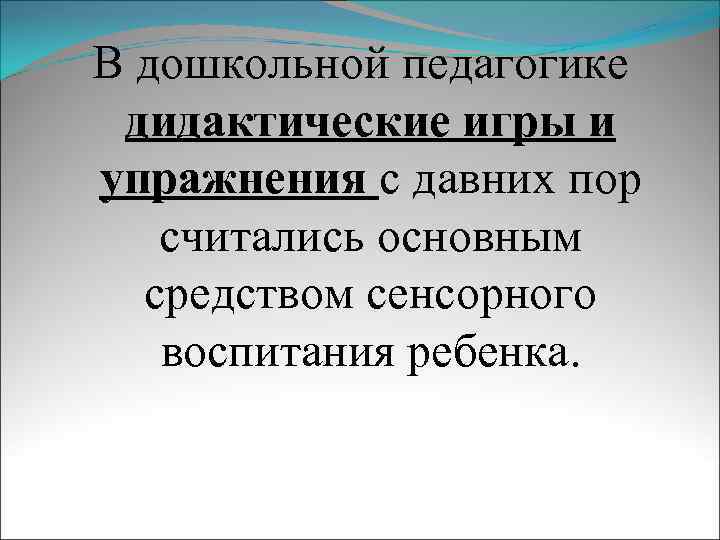 В дошкольной педагогике дидактические игры и упражнения с давних пор считались основным средством сенсорного