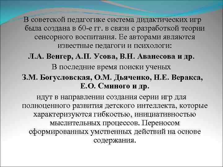 В советской педагогике система дидактических игр была создана в 60 -е гг. в связи
