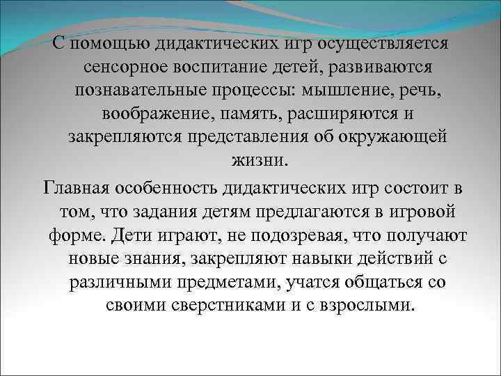 С помощью дидактических игр осуществляется сенсорное воспитание детей, развиваются познавательные процессы: мышление, речь, воображение,