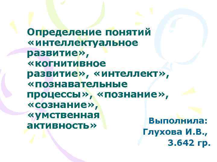 Определение понятий «интеллектуальное развитие» , «когнитивное развитие» , «интеллект» , «познавательные процессы» , «познание»