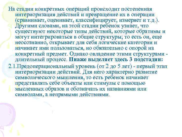 На стадии конкретных операций происходит постепенная интериоризация действий и превращение их в операции (сравнивает,