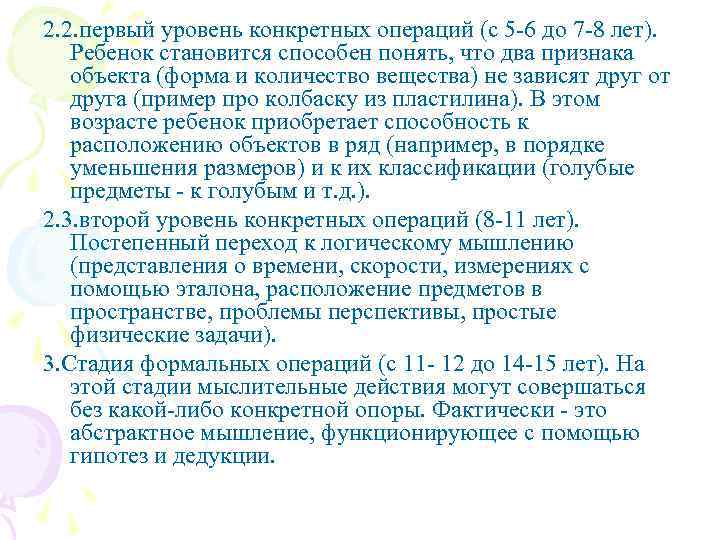 2. 2. первый уровень конкретных операций (с 5 -6 до 7 -8 лет). Ребенок