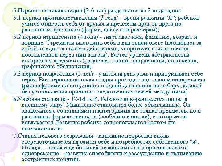 5. Персоналистская стадия (3 -6 лет) разделяется на 3 подстадии: 5. 1. период противопоставления