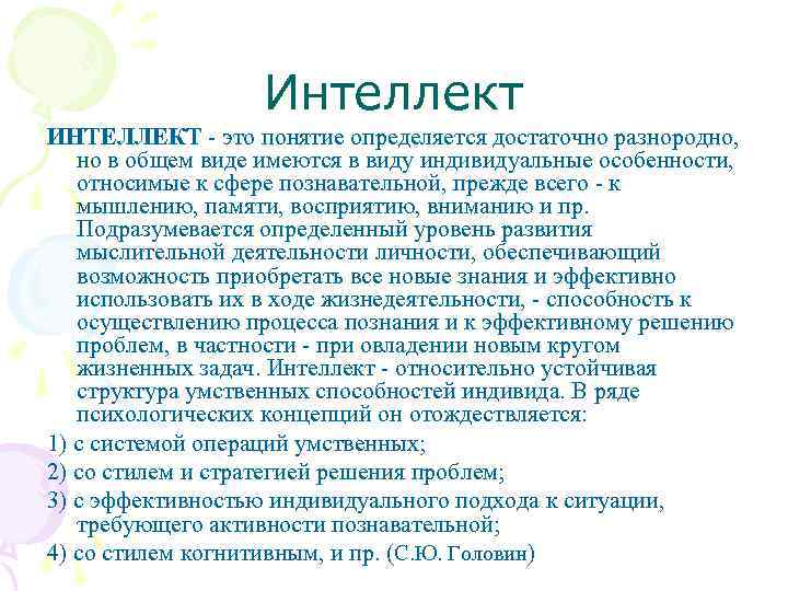 Интеллект ИНТЕЛЛЕКТ - это понятие определяется достаточно разнородно, но в общем виде имеются в