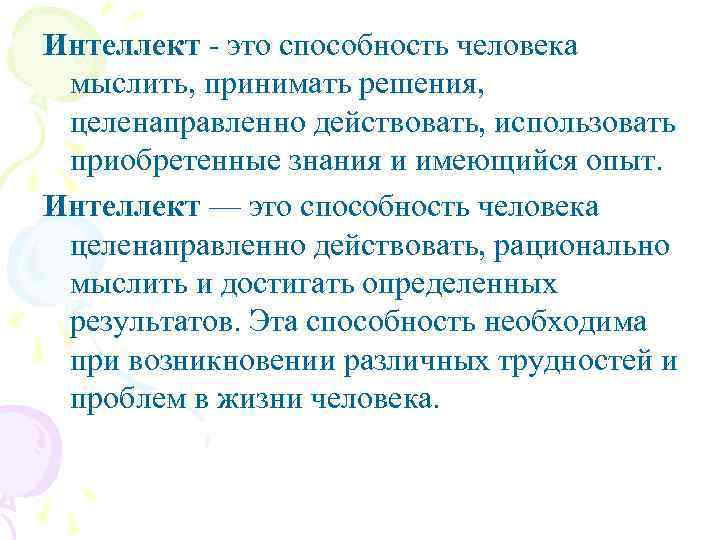 Интеллект - это способность человека мыслить, принимать решения, целенаправленно действовать, использовать приобретенные знания и