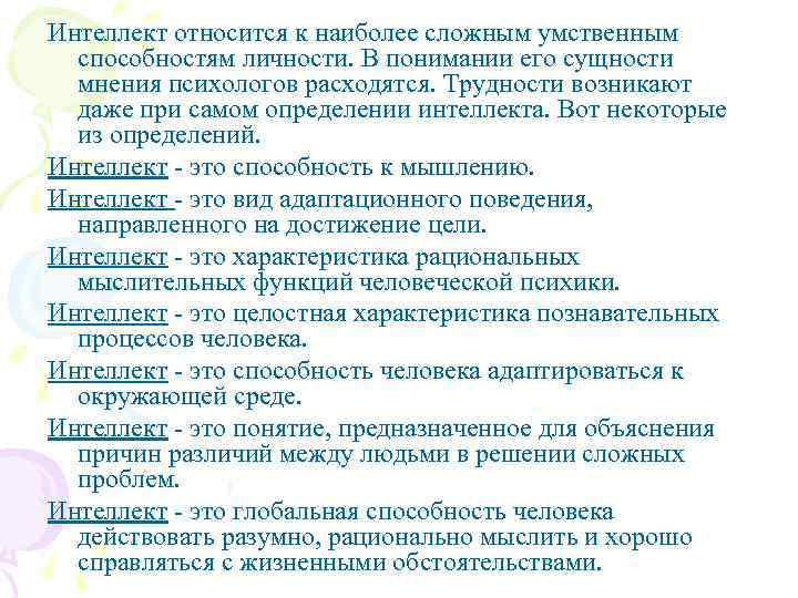 Интеллект определение. Интеллект относится к личности. Умственные способности что относится. Что относится к умственным способностям. Глобальная способность действовать разумно.