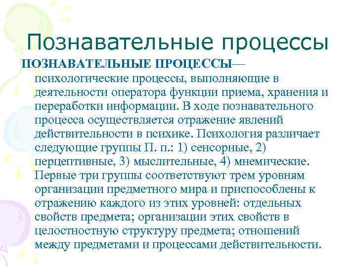 Познавательные процессы ПОЗНАВАТЕЛЬНЫЕ ПРОЦЕССЫ— психологические процессы, выполняющие в деятельности оператора функции приема, хранения и