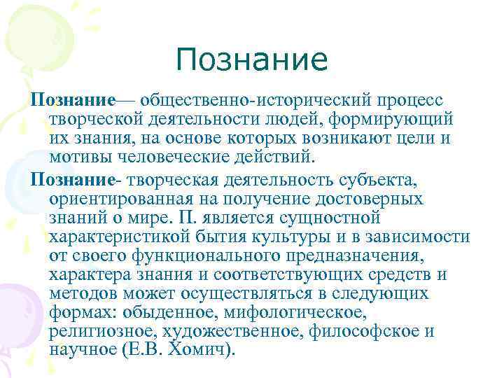 Познание— общественно-исторический процесс творческой деятельности людей, формирующий их знания, на основе которых возникают цели