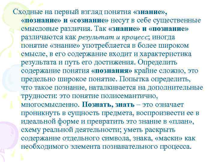 Сходные на первый взгляд понятия «знание» , «познание» и «сознание» несут в себе существенные