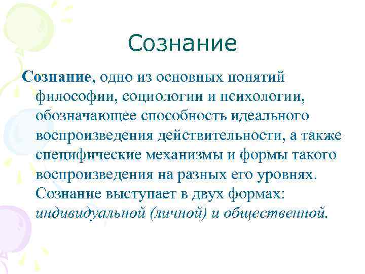 Сознание, одно из основных понятий философии, социологии и психологии, обозначающее способность идеального воспроизведения действительности,