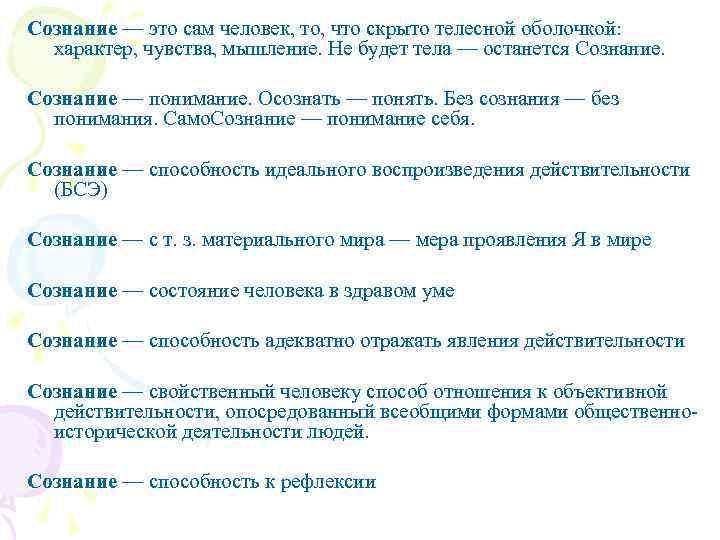 Сознание — это сам человек, то, что скрыто телесной оболочкой: характер, чувства, мышление. Не