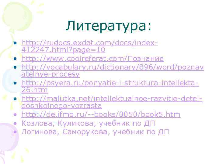 Литература: • http: //rudocs. exdat. com/docs/index 412247. html? page=10 • http: //www. coolreferat. com/Познание
