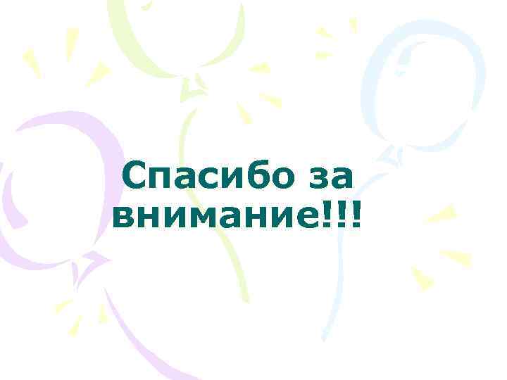 Спасибо за внимание!!! 