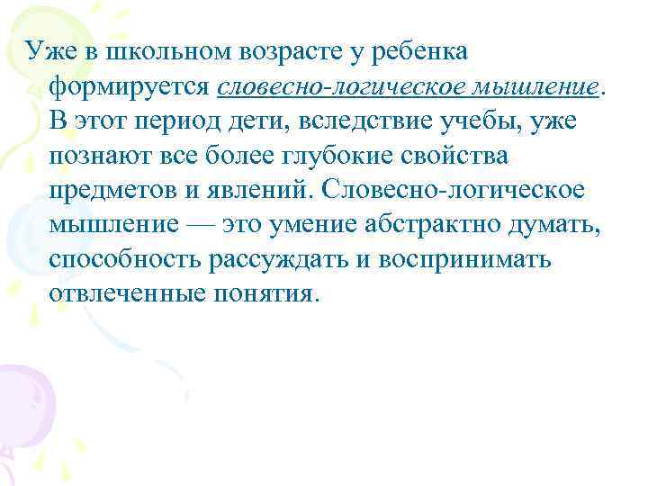 Уже в школьном возрасте у ребенка формируется словесно-логическое мышление. В этот период дети, вследствие