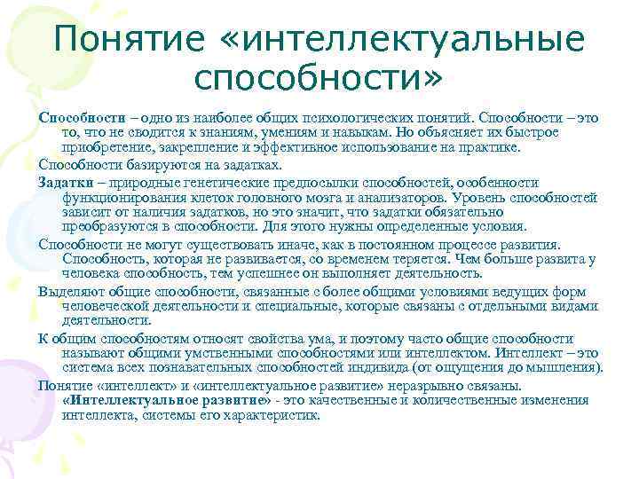 Понятие способности. Интеллектуальные способности. Понятие интеллектуальные способности. Особенности интеллектуальных способностей. Интеллектуальные способности человека.