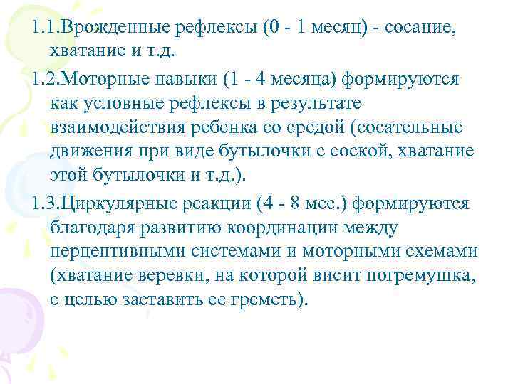 1. 1. Врожденные рефлексы (0 - 1 месяц) - сосание, хватание и т. д.